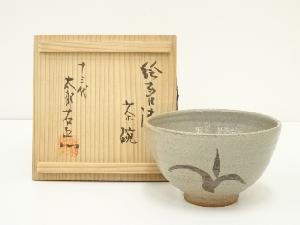 唐津焼　十三代　中里太郎右衛門窯造　絵唐津茶碗（共箱）